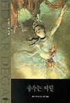 춤추는 여인:드가(위대한 예술가의 초상 3) | 에드가 드가 외 - 교보문고