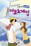 이코노 게임 | 주효선 - 교보문고