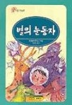 별의 눈동자(꿈이 있는 책 60) | 토펠리우스 - 교보문고