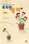 과외를부탁해한글반 | 우리반 왕따 1(저학년편) | 한글문화교육원 - 교보문고