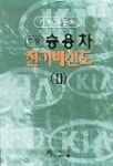 토탈전기철물사 | 기아자동차 토탈 승용차 전기배선도 2 | GB기획센터 - 교보문고