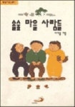 솔숲 마을 사람들(푸른꿈이담긴동화 1) | 이가을 - 교보문고