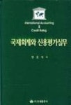 제이제이국제회계 | 국제회계와 신용평가실무 | 변중석 - 교보문고