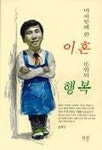 마지못해 한 이혼 뜻밖의 행복 | 조재구 - 교보문고