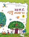 파브르 식물이야기 1(쑥쑥문고 27) | 장 앙리 파브르 - 교보문고