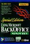 모든오피스남동명OA | 백오피스의 모든것 (VOLUME 2) | DON BENAGE - 교보문고