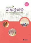 신인숙 피부관리샵 | 피부관리학 | 김명숙 - 교보문고
