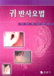웰빙앤라이프 귀반사연구소 | 귀 반사요법 | 이재온 - 교보문고