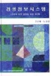 경영정보시스템 | 조남재 외 - 교보문고