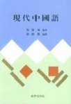 현대중국어 | 채아림 편 - 교보문고