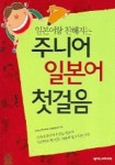 주니어 일본어 첫걸음 | 넥서스JAPANESE 교재개발연구회 - 교보문고