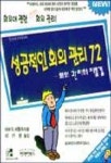 성공적인 회의 관리 72 | 아바S.버틀러 - 교보문고
