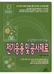 전기응용 및 공사재료 | 이국희 - 교보문고
