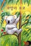 코알라 코코 | 페라 드 바커르 - 교보문고