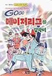 케이에이치메이저스포츠 | 메이저리그를 향하여(스포츠 만화 게임북) | 이범기 - 교보문고