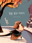 보떼얼음왕국 | 얼음 왕국 이야기 | 리키 블랑코 - 교보문고