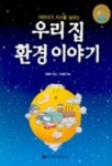 우리환경테크날리지 | 우리집 환경이야기 | 윤철모 - 교보문고