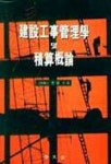 이먼스건설적산 | 건설공사관리학 및 적산개론 | 이양규 - 교보문고