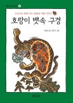 호랑이 뱃속 구경 | 서정오 - 교보문고