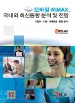 모바일 WIMAX 국내외 최신동향 분석 및 전망 | 애틀러스 리서치앤컨설팅 - 교보문고