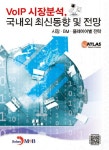VOIP 시장분석 국내외 최신 동향 및 전망 | 애틀러스 리서치앤컨설팅 - 교보문고