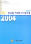 한국의 인적자원개발지표 2004 | 한국직업능력개발원 편집부 - 교보문고