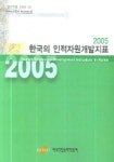 한국의 인적자원개발지표 2005 | 한국직업능력개발원 편집부 - 교보문고