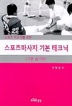전현구스포츠마사지 | 스포츠마사지 기본 테크닉(기본 기술편) | 이창성 - 교보문고