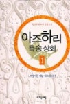 하리고무상회 | 아즈하리 특송상회 1 | 정선희 - 교보문고