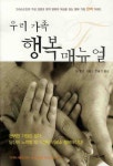 우리 가족 행복 매뉴얼 | 짐 번즈 - 교보문고