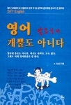 영어 알고보니 개뿔도 아니다 | 이승규 - 교보문고