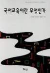 아이지국어교육 | 국어교육이란 무엇인가 | 정상균 - 교보문고