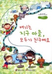 여기는 지구마을 모두가 친구예요 | 한국인터넷진흥원 편집부 - 교보문고