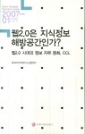 웹 2.0은 지식정보해방공간인가 | 한국데이터베이스진흥센터 - 교보문고