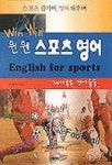 윈윈스포츠연제 | 스포츠 영어(윈윈) | 이호인 - 교보문고