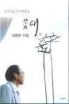 심가솟대촌 늘봄농원점 | 솟대 | 심형준 - 교보문고