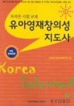 유아영재창의성 지도사 | 한국유아영재교육연구소 편 - 교보문고
