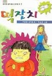 대양떡제분소 | 떡잔치(엄마랑 함께 읽는 창작동화 1) | 구경분 - 교보문고
