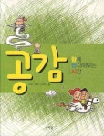 공감 : 함께 생각해보는 시간 | 스튜디오 돌 - 교보문고