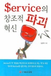 SERVICE의 창조적 파괴 혁신 | 김학수 - 교보문고