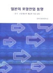 일본의 포장산업 동향 | 한국포장산업연구소 - 교보문고