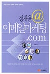 이메일 마케팅.COM | 정재윤 - 교보문고