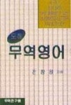 도해무역영어 | 전창원 - 교보문고