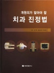 치과 진정법 | 정학 - 교보문고