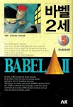 바벨 2세 5(만화) | YOKOYAMA MITSUDERU - 교보문고