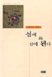 섬에와:인 | 섬에 와 섬이 된다 | 정의태 - 교보문고