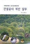 이먼스건설적산 | 건설공사 적산 실무 | 구본학 - 교보문고