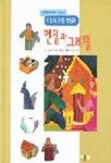 헨젤과 그레텔 | 시노자키 미쓰오 외 - 교보문고