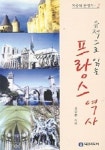 유적으로 읽는 프랑스역사 | 김문환 - 교보문고