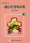 새신자 양육교재:중등.고등부(교사용) | 대한예수교장로회총회 편집부 - 교보문고